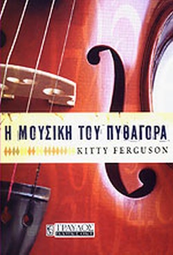Kitty Ferguson – Η μουσική του Πυθαγόρα